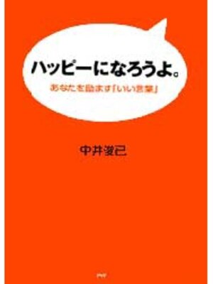 cover image of ハッピーになろうよ。